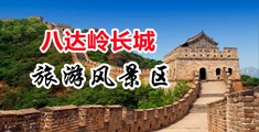 在浴室啪啪啪草bwwwwwwwww中国北京-八达岭长城旅游风景区